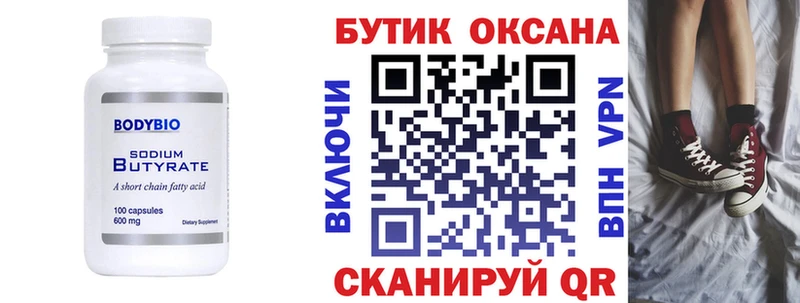Бутират Butirat  Наро-Фоминск 